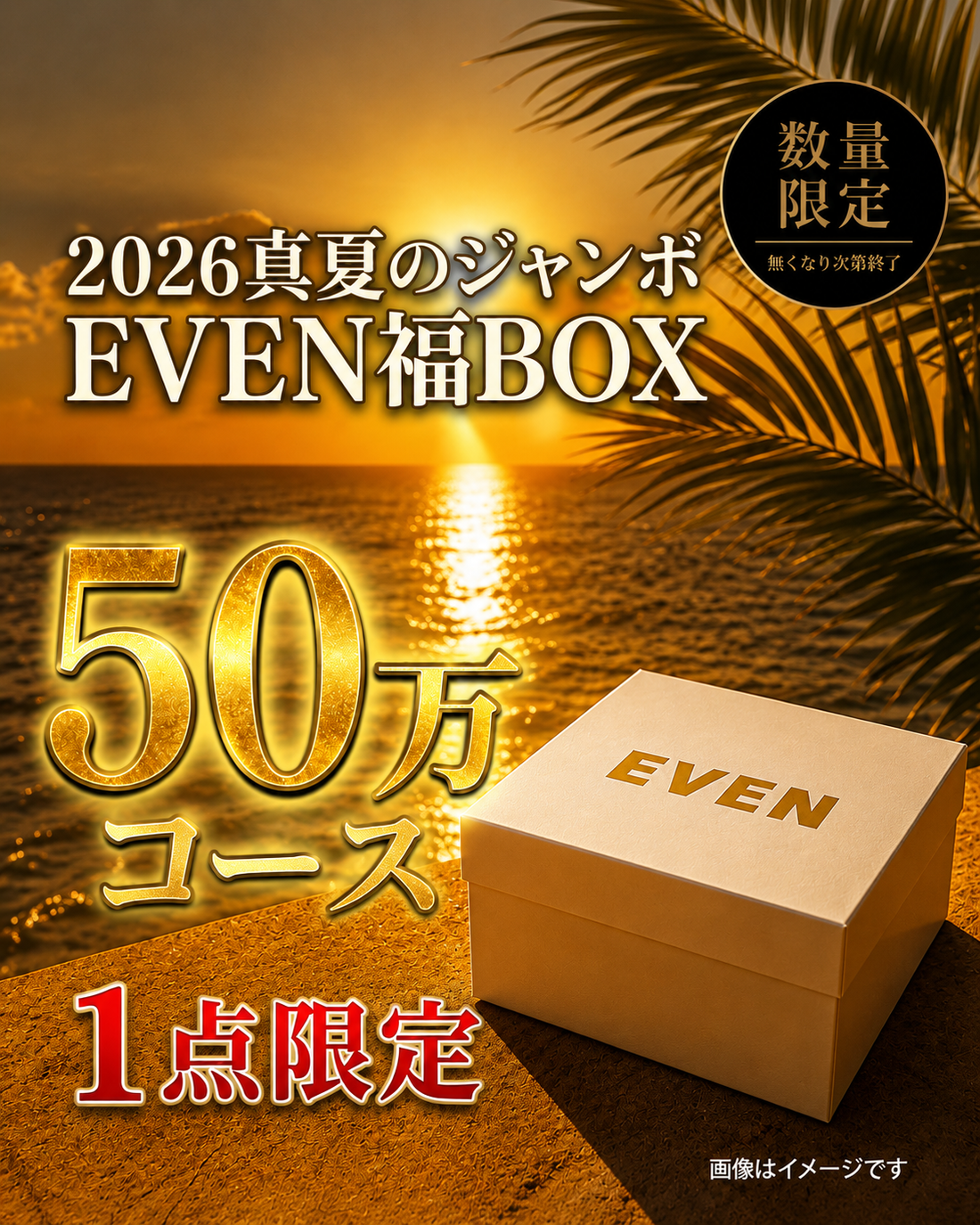 【50万円コース】EVEN真夏のジャンボ福BOX