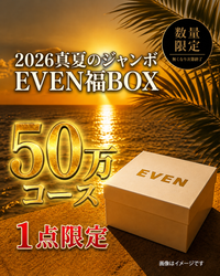 【50万円コース】EVEN真夏のジャンボ福BOX