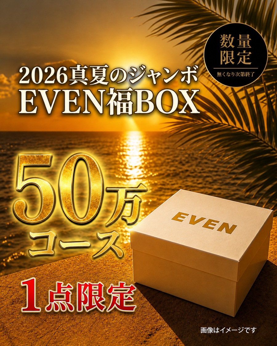 【50万円コース】EVEN真夏のジャンボ福BOX