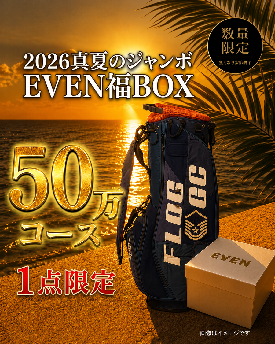 【50万円コース】EVEN真夏のジャンボ福BOX