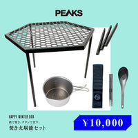 鉄で焼き、チタンで食す。「焚き火堪能セット」