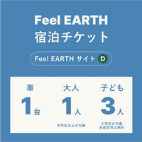 Feel EARTH 宿泊チケット【エリアD】：大人1名・子ども3名