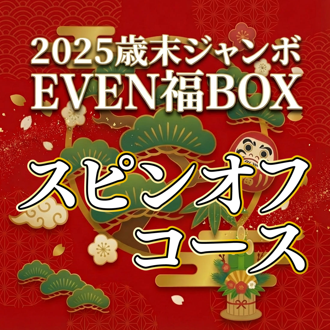 【スピンオフコース】EVEN歳末ジャンボ福BOX