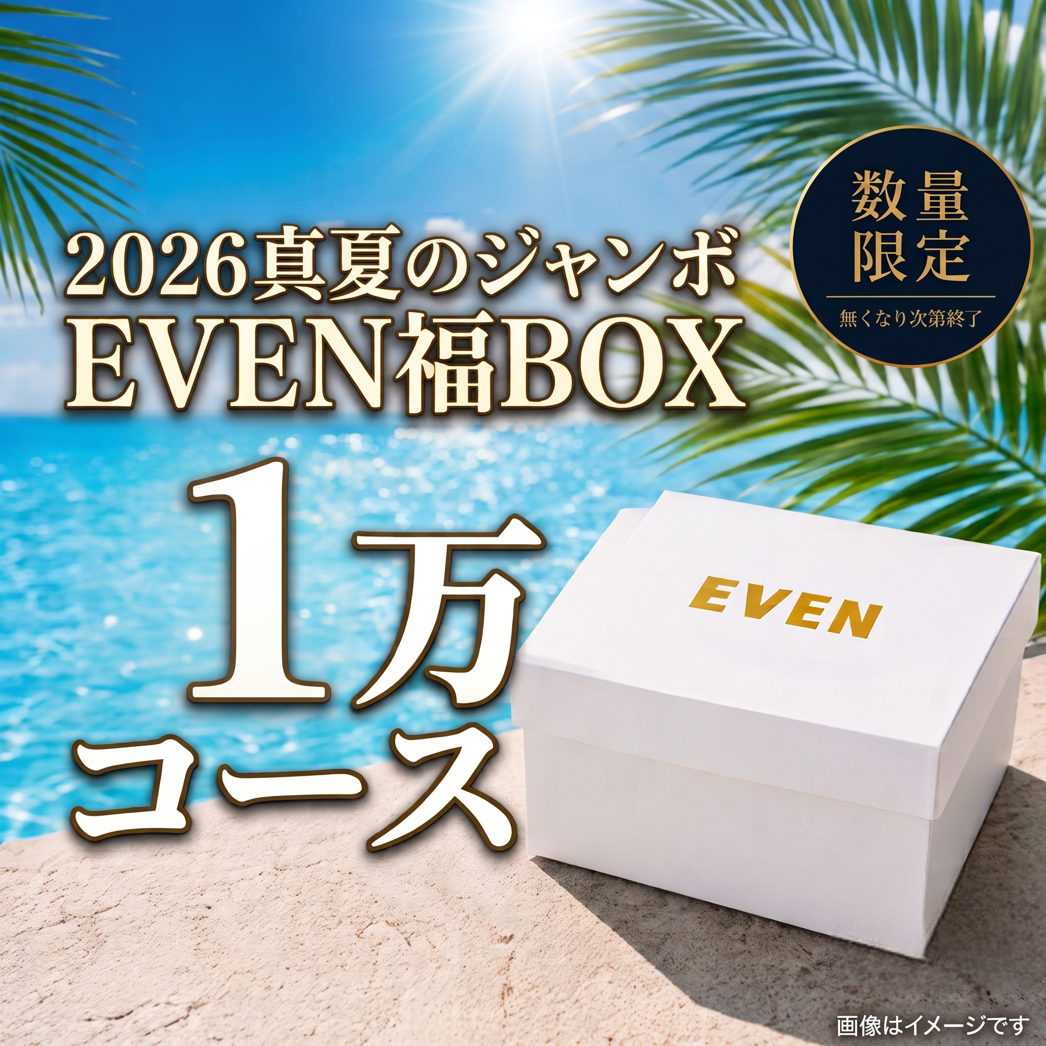 【1万円コース】EVEN真夏のジャンボ福BOX
