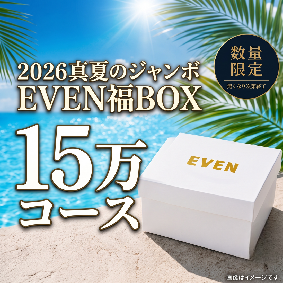 【15万円コース】EVEN真夏のジャンボ福BOX