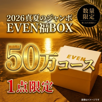 【50万円コース】EVEN真夏のジャンボ福BOX