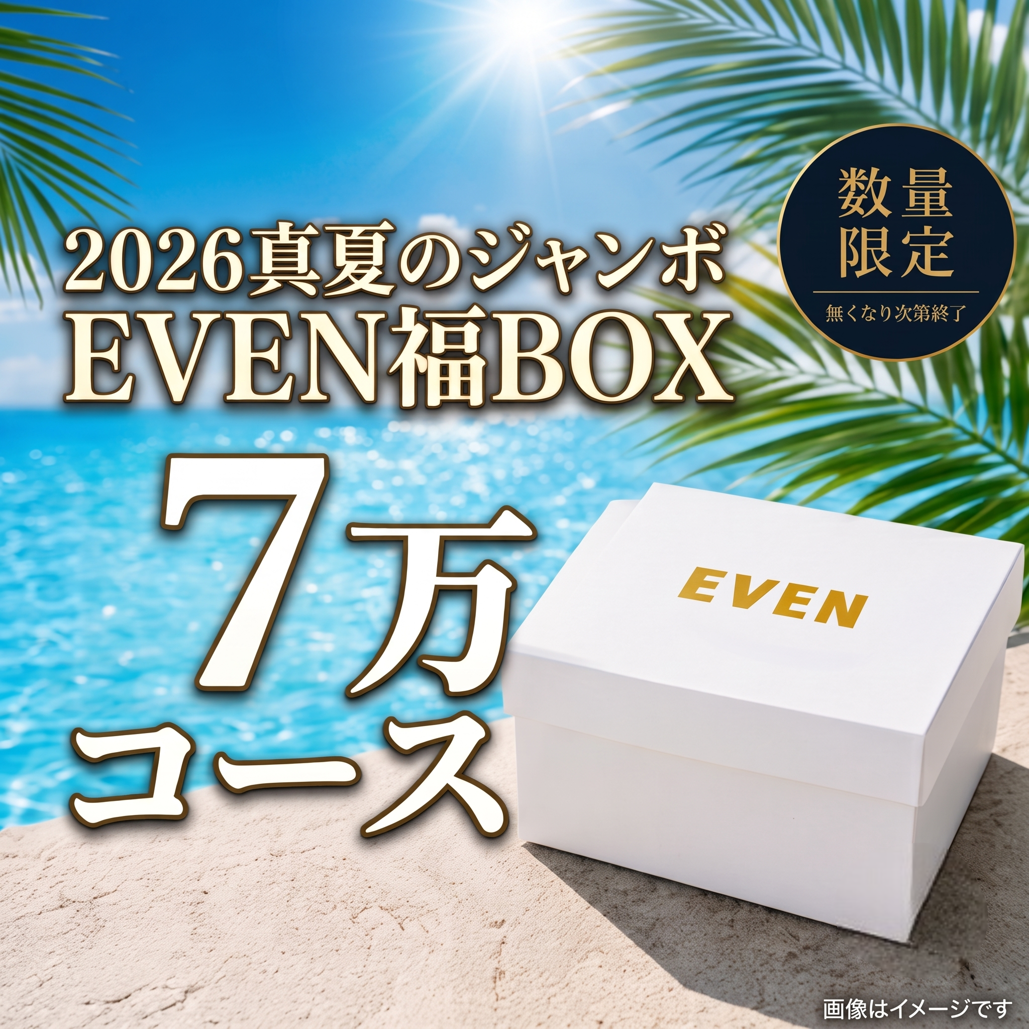 【7万円コース】EVEN真夏のジャンボ福BOX