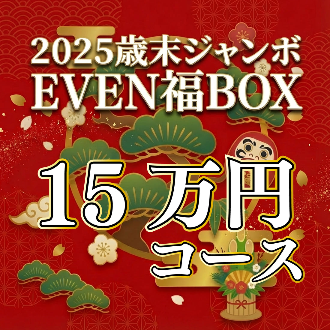 【15万円コース】EVEN歳末ジャンボ福BOX