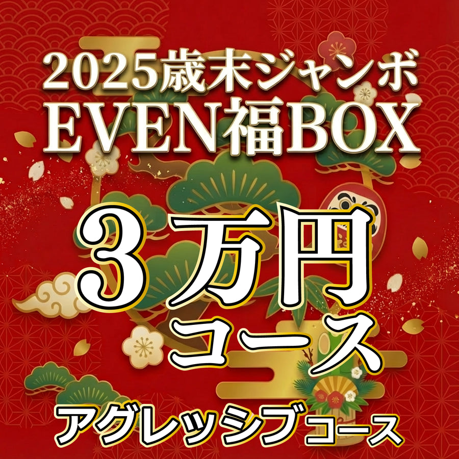 【3万円アグレッシブコース】EVEN歳末ジャンボ福BOX