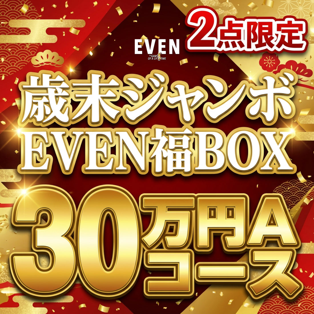 【30万円Aコース】EVEN歳末ジャンボ福BOX
