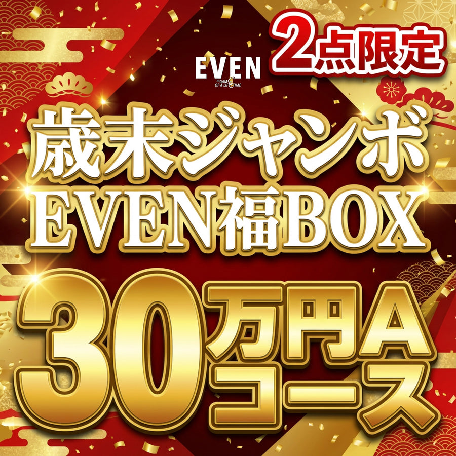 【30万円Aコース】EVEN歳末ジャンボ福BOX