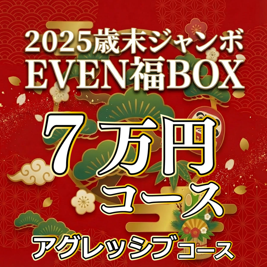 【7万円アグレッシブコース】EVEN歳末ジャンボ福BOX