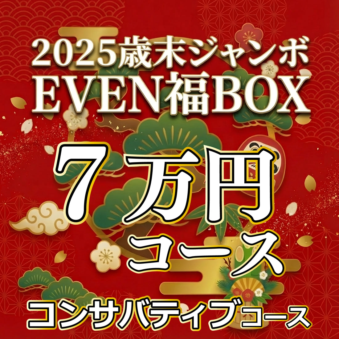 【7万円コンサバティブコース】EVEN歳末ジャンボ福BOX