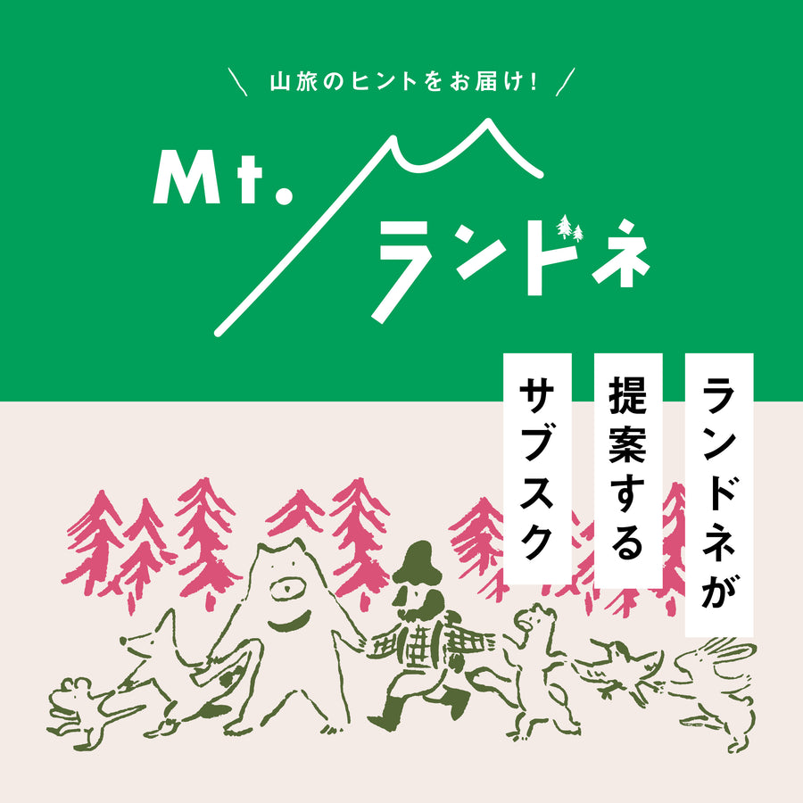 Mt.ランドネ【電子書籍版のみ】再購入