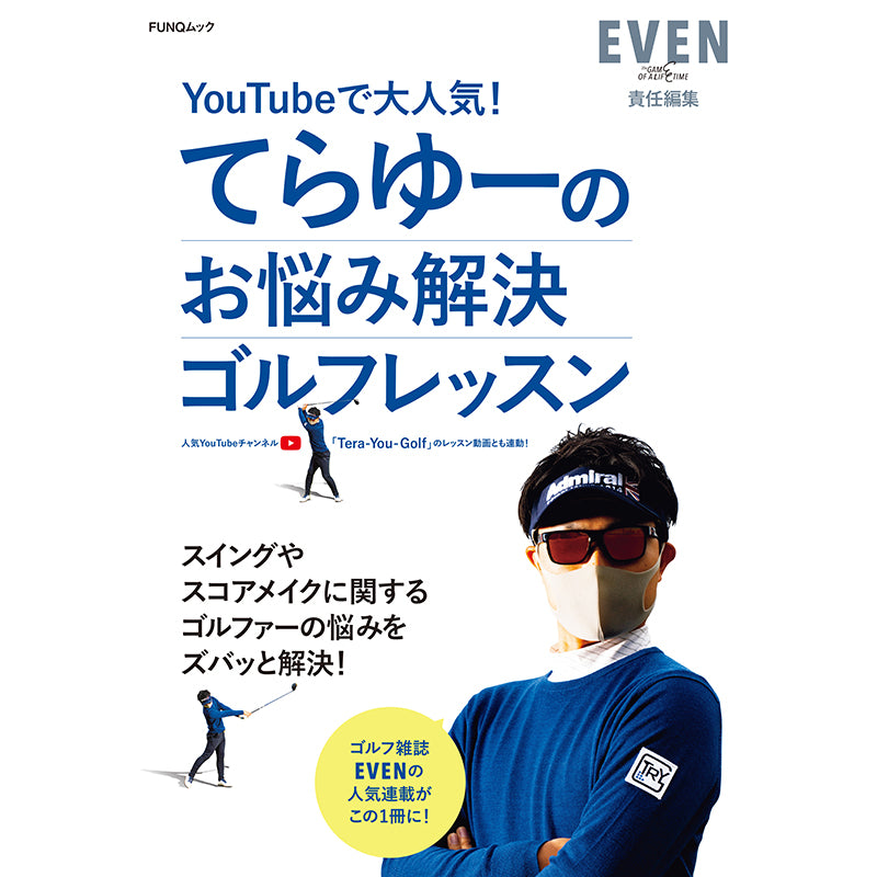 【送料無料】［EVEN］てらゆーのお悩み解決ゴルフレッスン