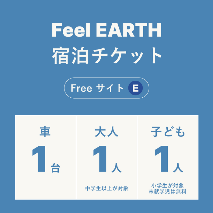 Feel EARTH＜Freeサイト＞宿泊チケット【エリアE】：大人1名・子ども1名
