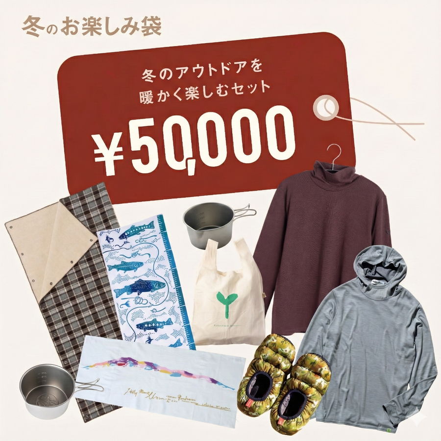 冬のアウトドアを暖かく楽しむセット