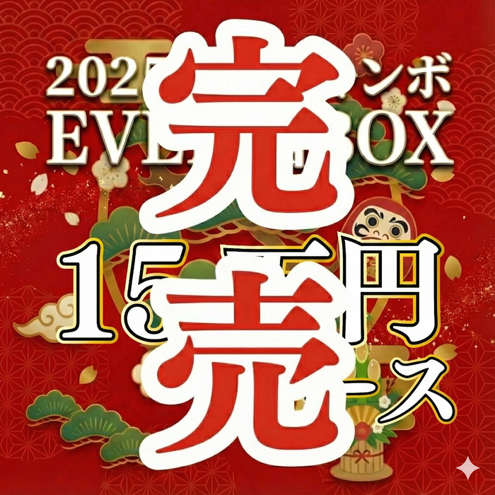 【15万円コース】EVEN歳末ジャンボ福BOX