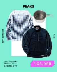 アルピニストの哲学を纏う。機能と快適さが交差する「夏山の頂セット」
