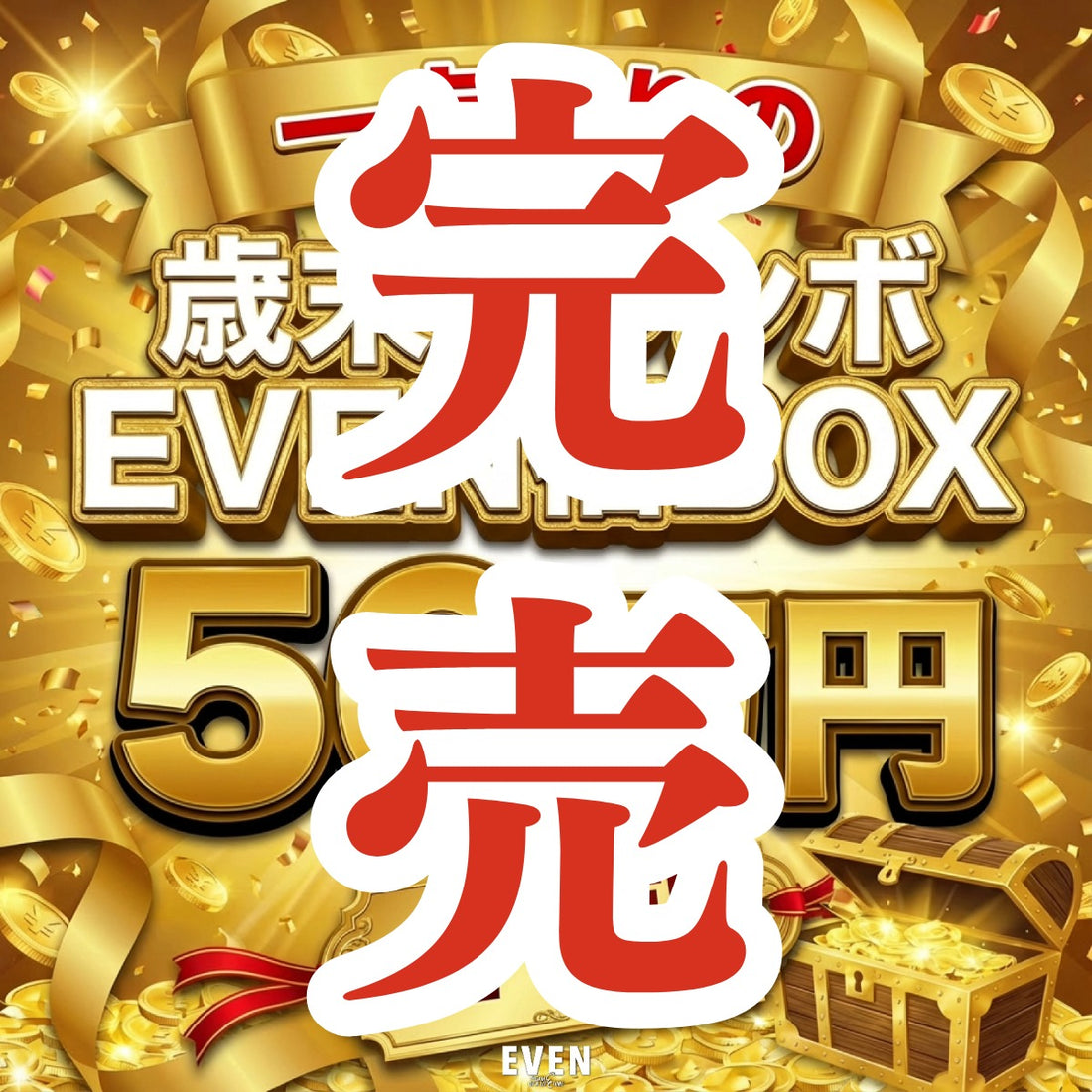 【50万円コース】EVEN歳末ジャンボ福BOX