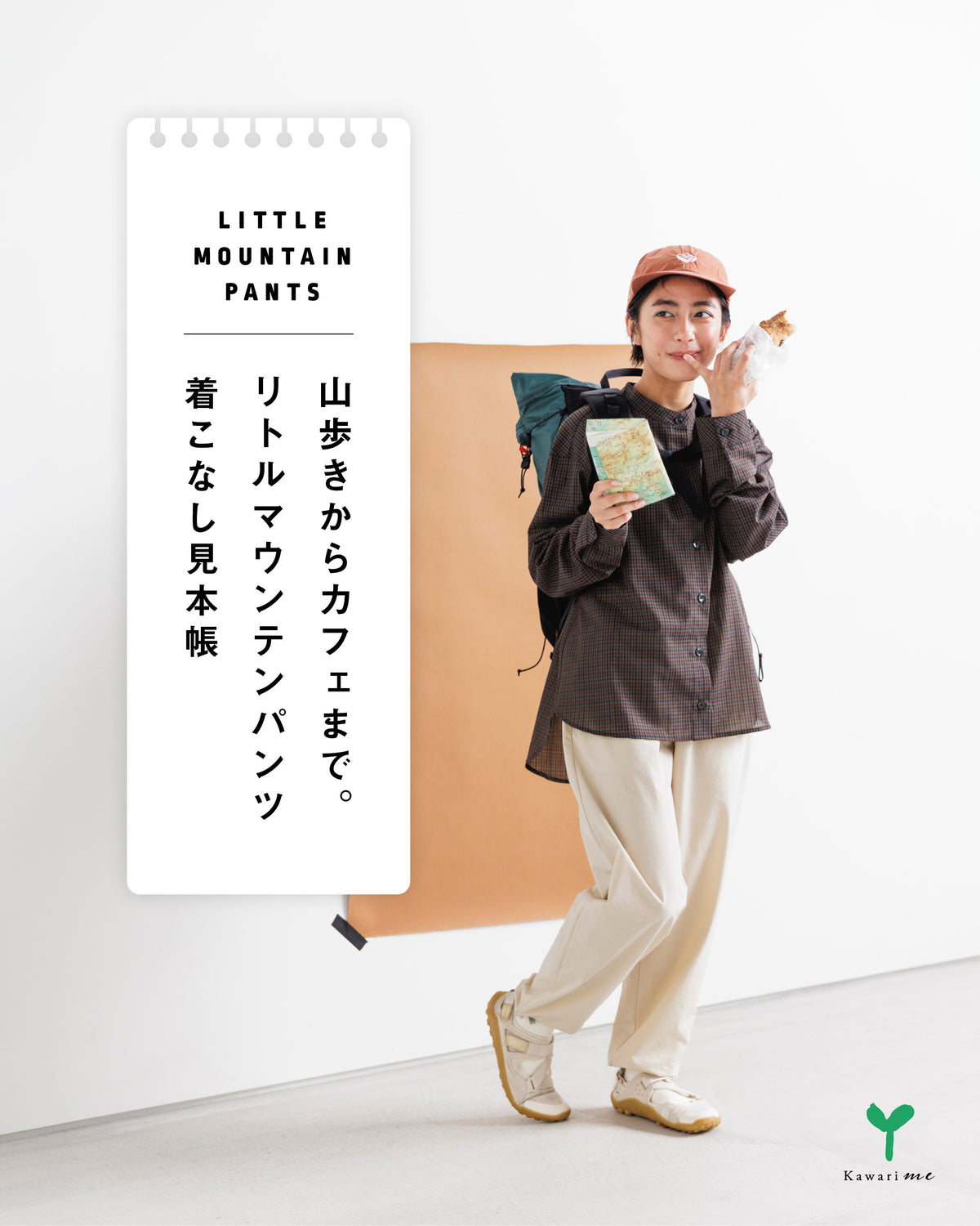 山歩きからカフェまで。リトルマウンテンパンツの着こなし見本帳