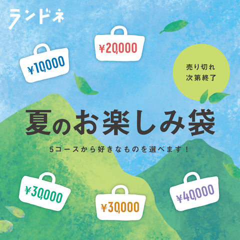 【ランドネ】2026夏のお楽しみ袋