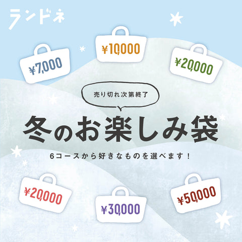 [ランドネ]冬のお楽しみ袋