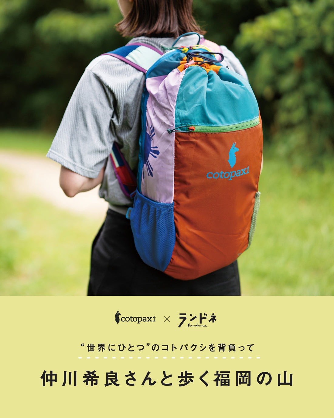 &quot;世界にひとつ”のコトパクシを背負って、仲川希良さんと歩く福岡の山