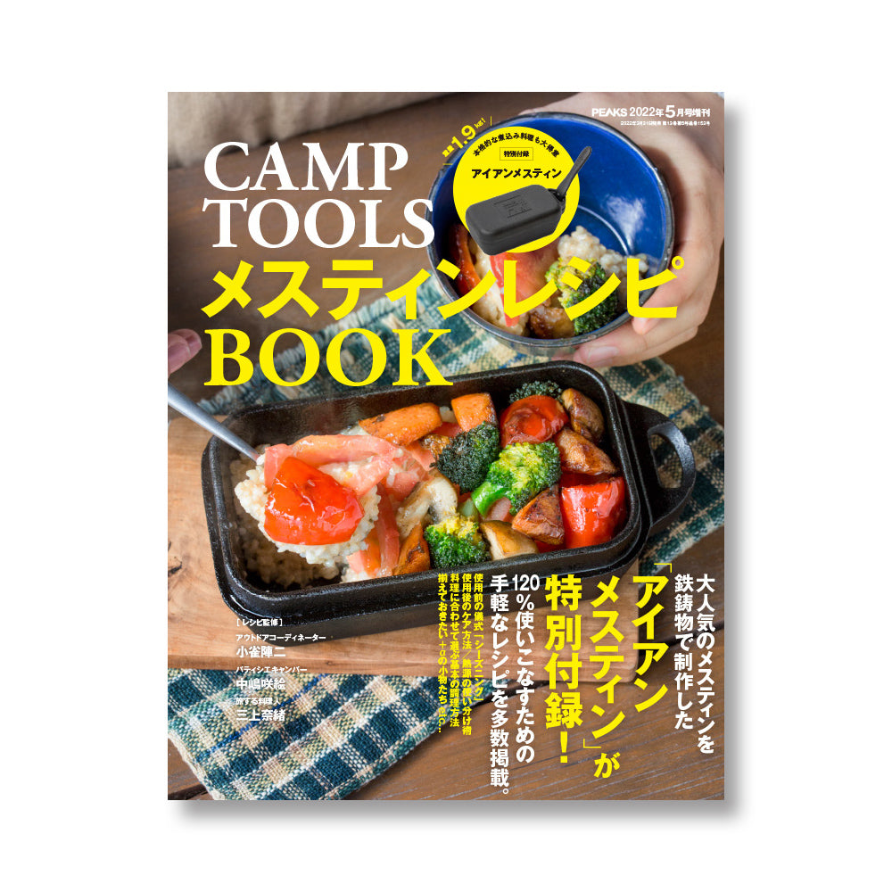PEAKS 2022年5月号増刊 CAMP TOOLS メスティンレシピBOOK【特別付録 