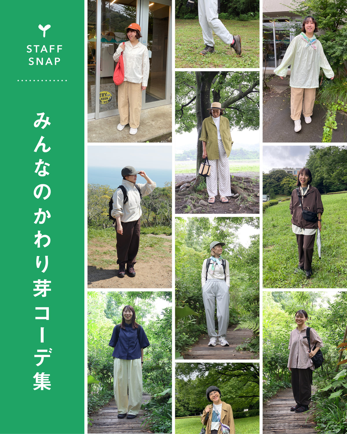 STAFF SNAP｜みんなのかわり芽コーデ集