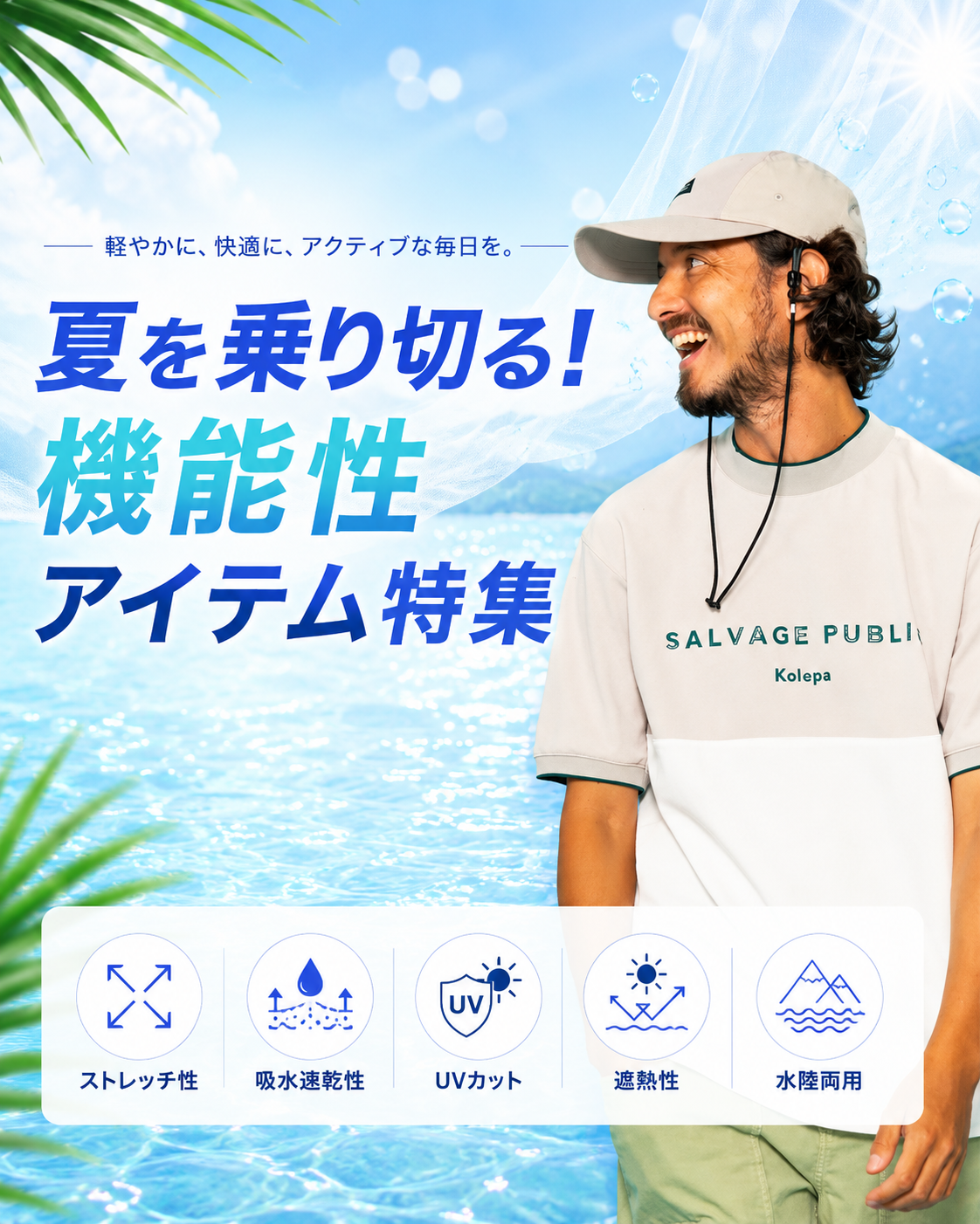 夏を乗り切る！機能性アイテム特集