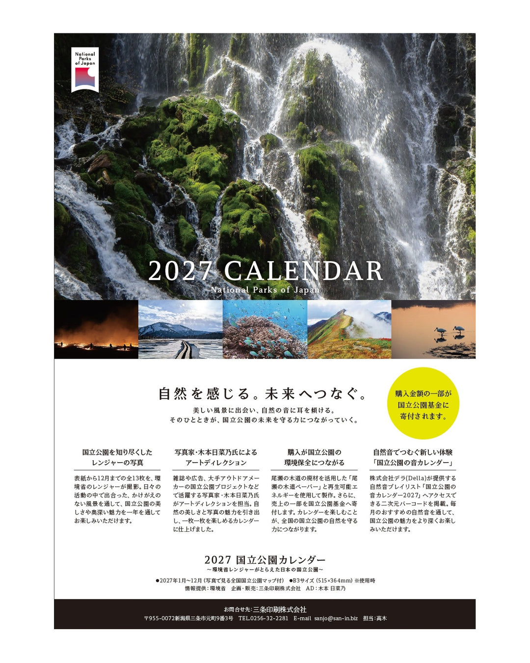 2026国立公園カレンダー ～環境省レンジャーがとらえた日本の国立公園～