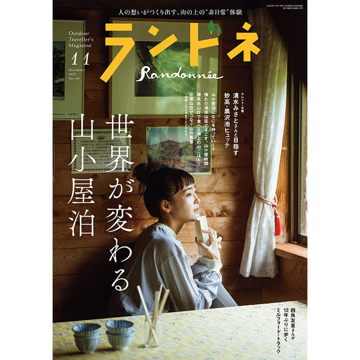【送料無料】［ランドネ］ランドネ 2025年11月号 No.141