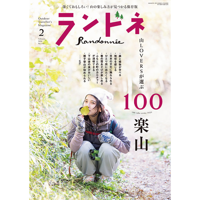 【送料無料】ランドネ 2026年2月号 No.142
