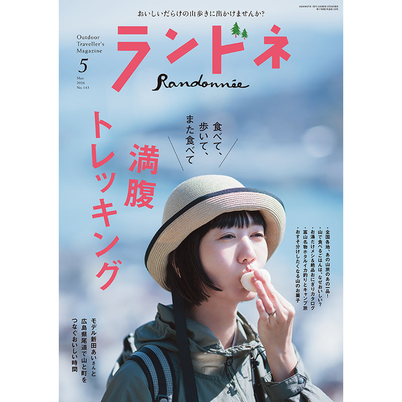 【送料無料】ランドネ 2026年5月号 No.143