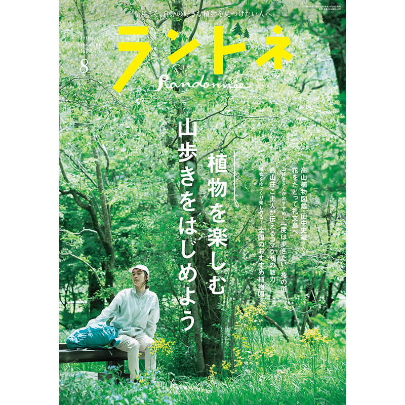 【送料無料】ランドネ 2026年8月号 No.144