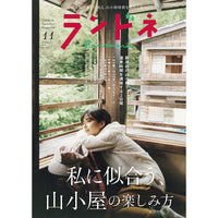 【送料無料】ランドネ 2026年11月号 No.145