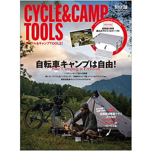 Bicycle Club 2022年10月号増刊 サイクル&キャンプTOOLS【特別付録◎超軽量&極薄 組立式アルミソロテーブル】